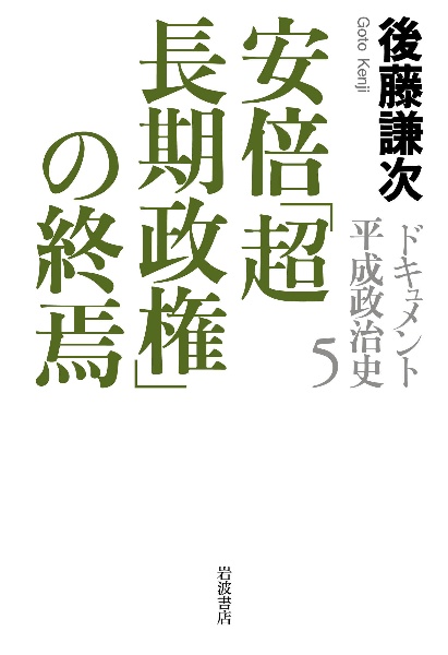 ドキュメント平成政治史　安倍「超長期政権」の終焉