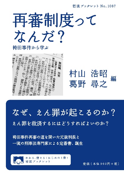 再審制度ってなんだ？　袴田事件から学ぶ