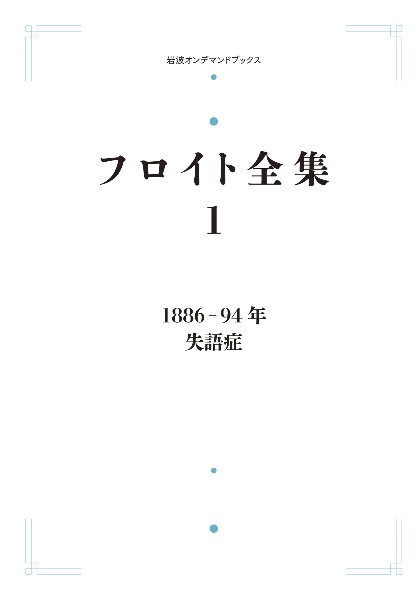 ＯＤ＞フロイト全集　１８８６―９４年　失語症