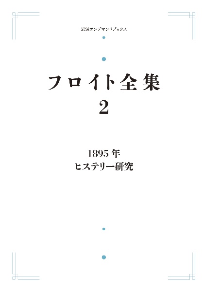 ＯＤ＞フロイト全集　１８９５年　ヒステリー研究