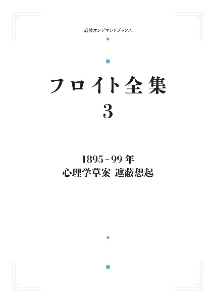 ＯＤ＞フロイト全集　１８９５ー９９年　心理学草案　遮蔽想起