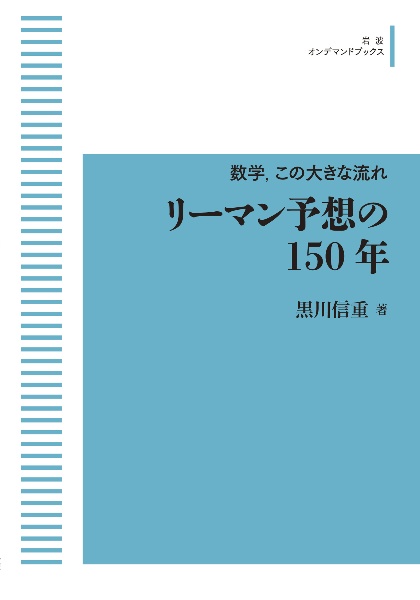 ＯＤ＞リーマン予想の１５０年