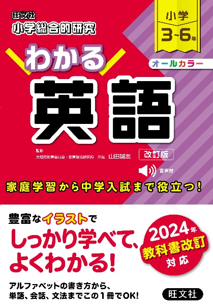 小学総合的研究わかる英語　小学３～６年