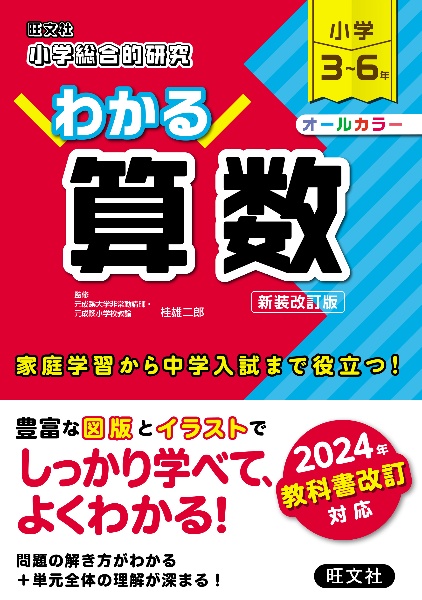 小学総合的研究わかる算数　小学３～６年