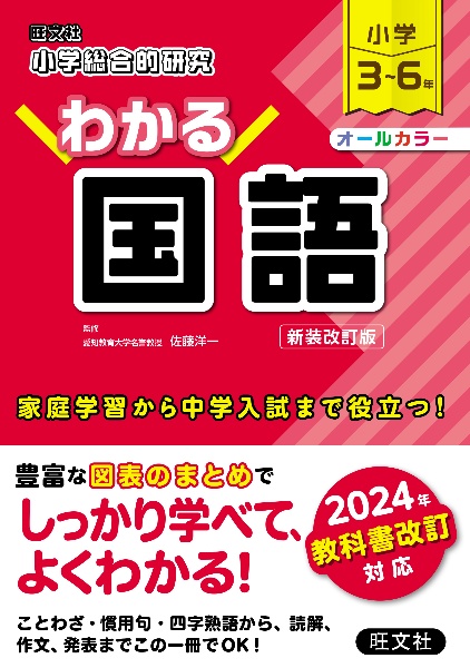 小学総合的研究わかる国語　小学３～６年