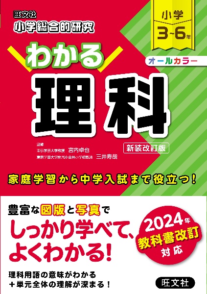 小学総合的研究わかる理科　小学３～６年