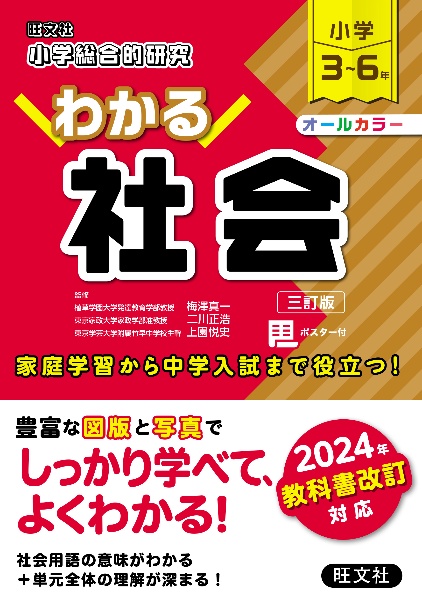 小学総合的研究わかる社会　小学３～６年