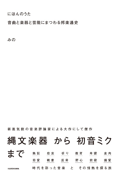 にほんのうた　音曲と楽器と芸能にまつわる邦楽通史