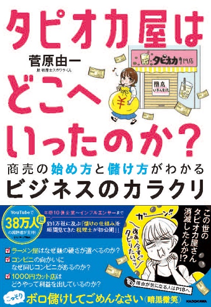 タピオカ屋はどこへいったのか? 商売の始め方と儲け方がわかるビジネスのカラクリ