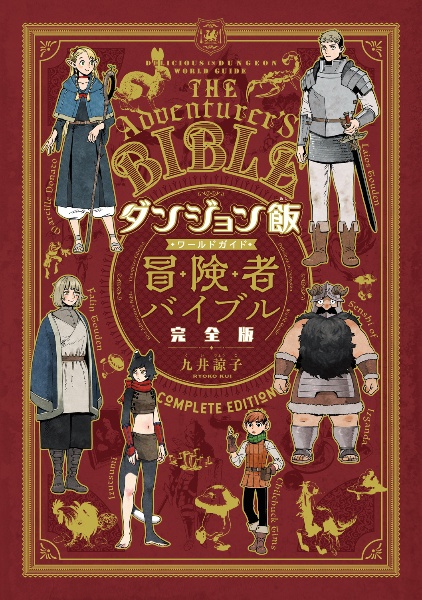 ダンジョン飯　ワールドガイド　冒険者バイブル＜完全版＞