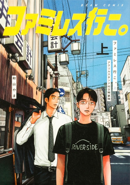 ファミレス行こ。<特装版>(上) アクリルスタンド付き