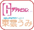 Gザ・テレビジョン　東雲うみ(70)