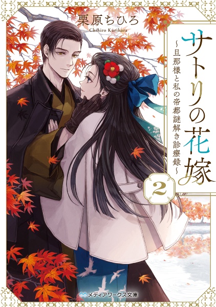 サトリの花嫁~旦那様と私の帝都謎解き診療録~