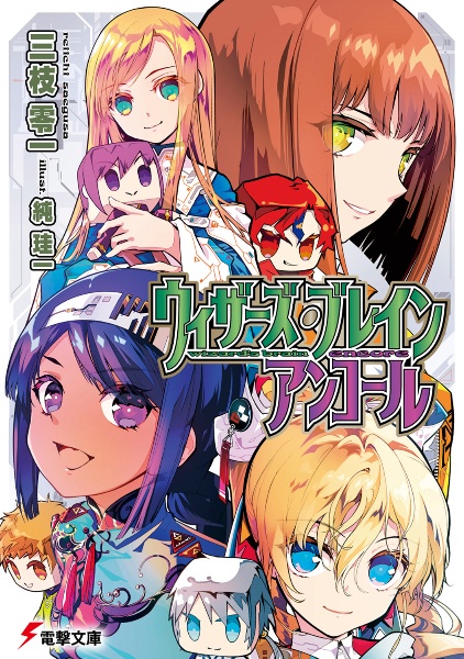 ウィザーズ・ブレイン アンコール