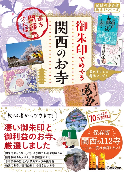 御朱印でめぐる関西のお寺　週末開運さんぽ