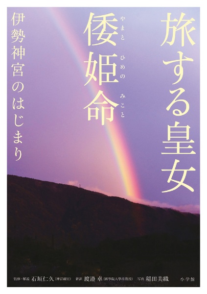 旅する皇女　倭姫命　伊勢神宮のはじまり