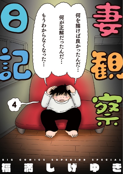 妻と僕の小規模な育児（13）/福満しげゆき - 販売コミック｜TSUTAYA