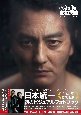 映画「氷室蓮司」日本統一　公式ビジュアルブック