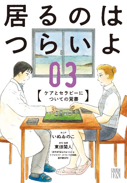 居るのはつらいよ　ケアとセラピーについての覚書３