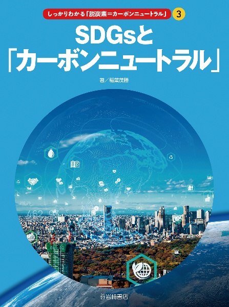 ＳＤＧｓと「カーボンニュートラル」　図書館用堅牢製本