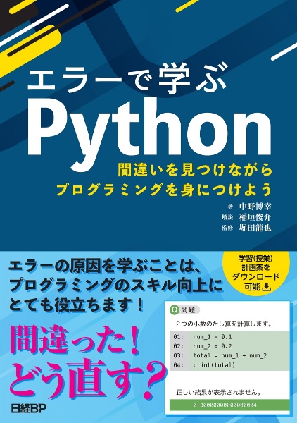 エラーで学ぶＰｙｔｈｏｎ　間違いを見つけながらプログラミングを身につけよう