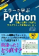 エラーで学ぶPython　間違いを見つけながらプログラミングを身につけよう
