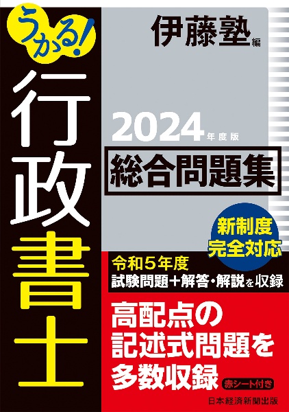 うかる！　行政書士　総合問題集　２０２４年度版