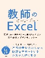 教師のExcel〜校務（個人業務＋チーム業務）カイゼンのためのデジタルリテラシー