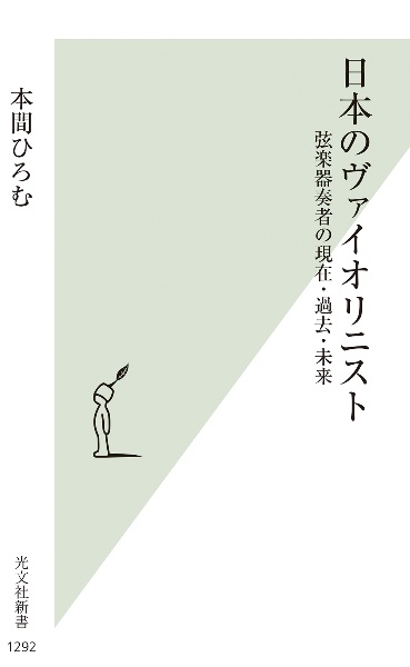 日本のヴァイオリニスト　弦楽器奏者の現在・過去・未来