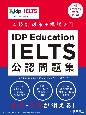 IDP　Education　IELTS公認問題集　音声DL付き