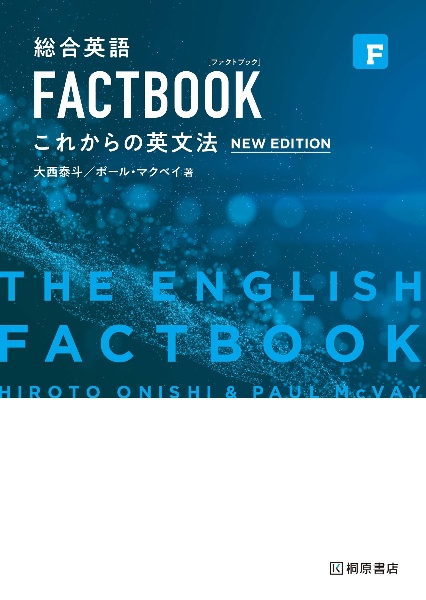 総合英語FACTBOOKこれからの英文法[NEW EDITION]/大西泰斗