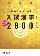 入試漢字コア2800　新版完全征服