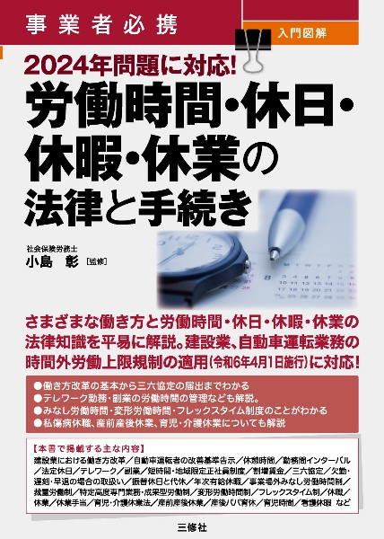 事業者必携 入門図解 2024年問題に対応! 会社で使う労働時間・休日・休暇・休職