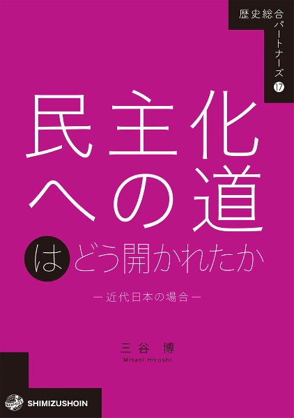 民主化への道はどう開かれたか　近代日本の場合