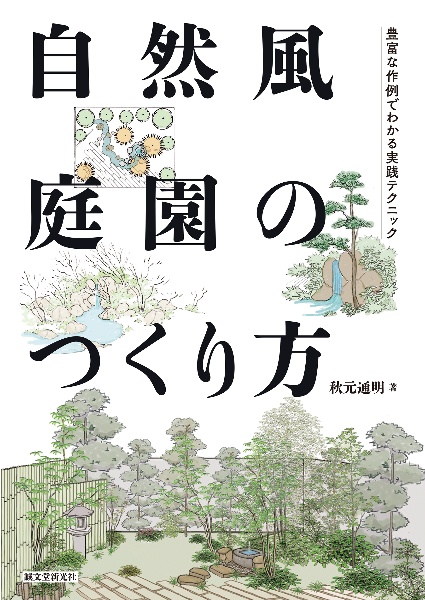 自然風庭園のつくり方　豊富な作例でわかる実践テクニック