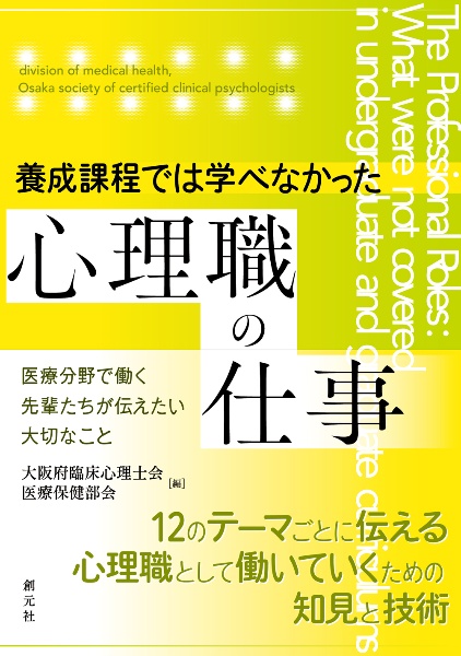 養成課程では学べなかった心理職の仕事　医療分野で働く先輩たちが伝えたい大切なこと