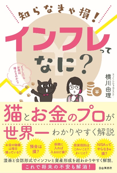 知らなきゃ損！　インフレってなに？