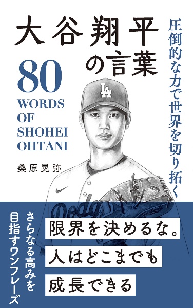 大谷翔平の言葉　圧倒的な力で世界を切り拓く