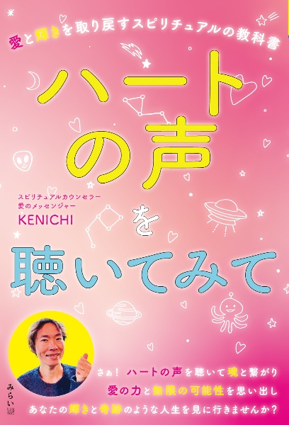 ハートの声を聴いてみて　愛と輝きを取り戻すスピリチュアルの教科書