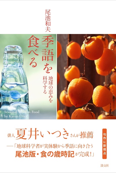 季語を食べる　地球の恵みを科学する