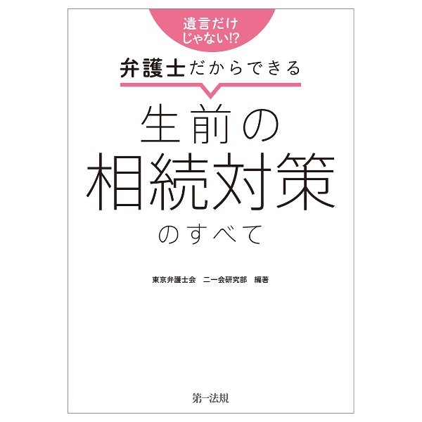 遺言だけじゃない！？弁護士だからできる生前の相続対策のすべて