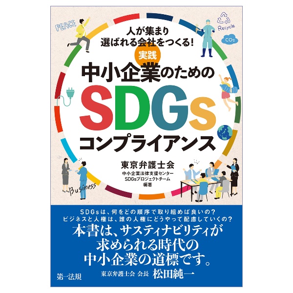 実践　中小企業のためのＳＤＧｓコンプライアンス　人が集まり選ばれる会社をつくる！