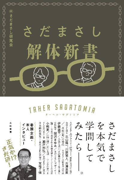 さだまさし解体新書　ターヘル・サダトミア