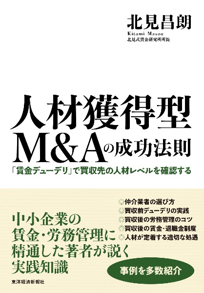 人材獲得型Ｍ＆Ａの成功法則　「賃金デューデリ」で買収先の人材レベルを確認する