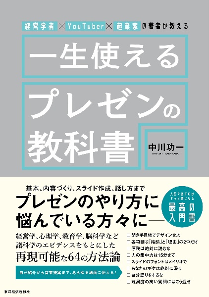 経営学者×ＹｏｕＴｕｂｅｒ×起業家の著者が教える　一生使えるプレゼンの教科書