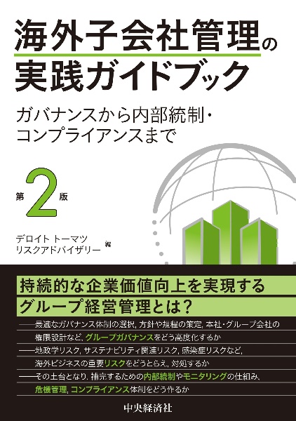 海外子会社管理の実践ガイドブック ガバナンスから内部統制・コンプライアンスまで〈第2版〉