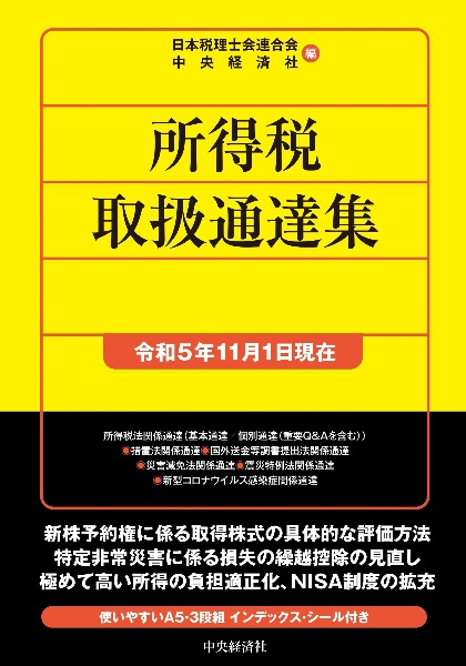 所得税取扱通達集　令和５年１１月１日現在