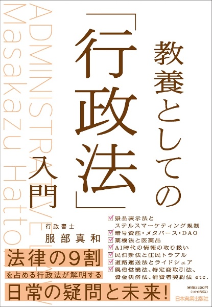 教養としての「行政法」入門