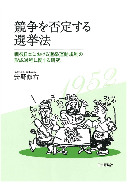 競争を否定する選挙法　戦後日本における選挙運動規制の形成過程に関する研究