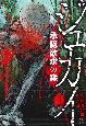 ジュカイ〜承認欲求の森〜(4)